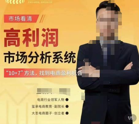 市场看清·高利润市场分析系统-10+7找到电商盈利机会-遨游资源库