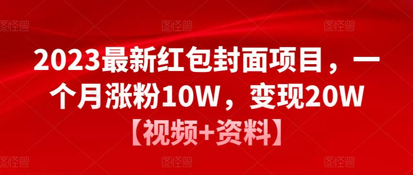 2023最新红包封面项目，一个月涨粉10W，变现20W【视频+资料】-遨游资源库