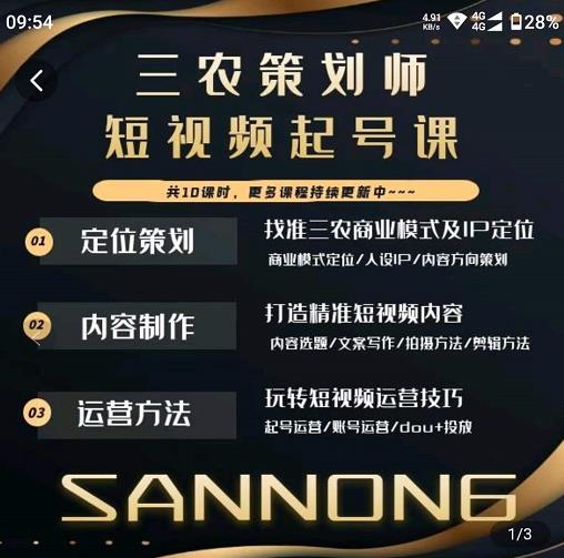 三农策划师短视频起号课，三农类目商业模式及ip定位，内容制作方法，账号运营技巧-遨游资源库