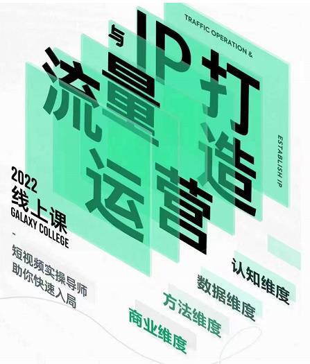 大蓝流量运营&个人ip打造课，短视频带货/爆款文案/流量运营/直播入门/镜头变现/流量商业-遨游资源库