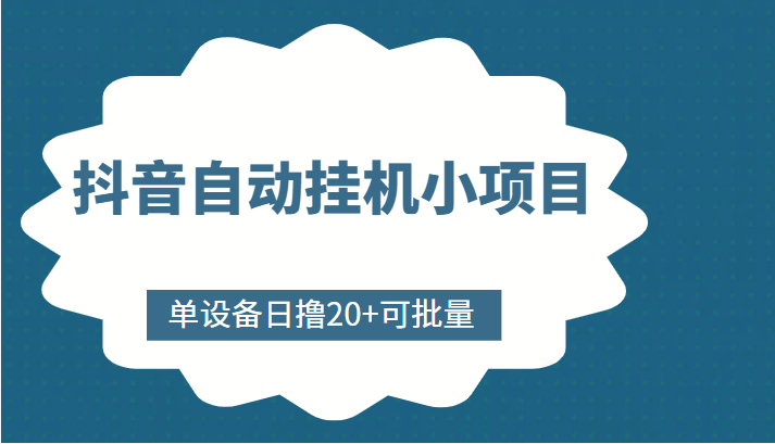 抖音自动挂机小项目，单设备日撸20+，可批量，号越多收益越大-遨游资源库