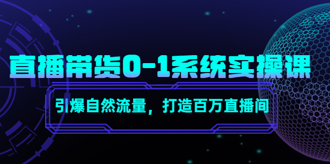 直播带货0-1系统实操课，引爆自然流量，打造百万直播间-遨游资源库