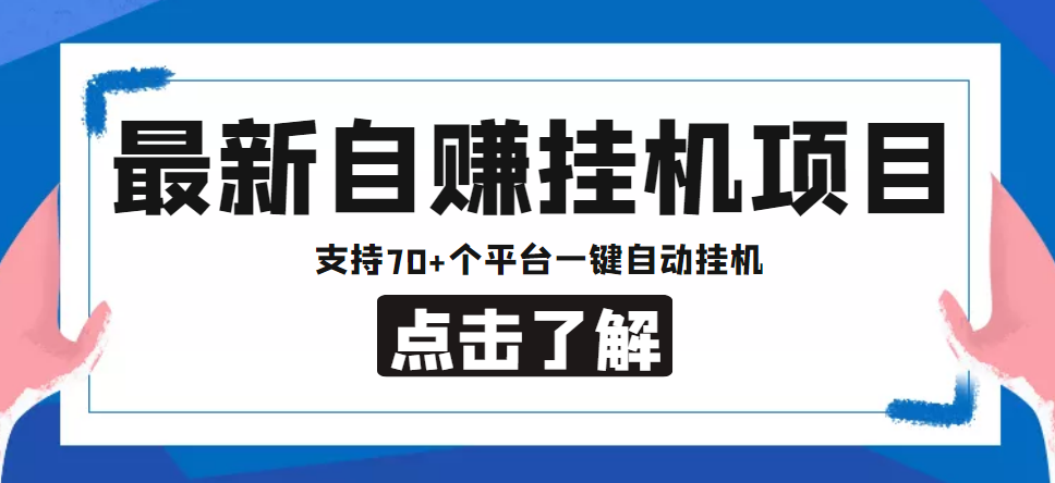 【低保项目】最新自赚安卓手机阅读挂机项目，支持70+个平台 一键自动挂机-遨游资源库