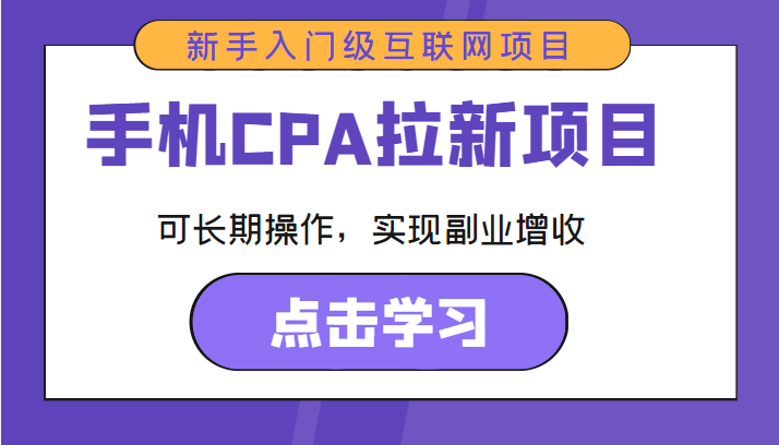手机CPA拉新项目 新手入门级互联网项目 可长期操作，实现副业增收-遨游资源库