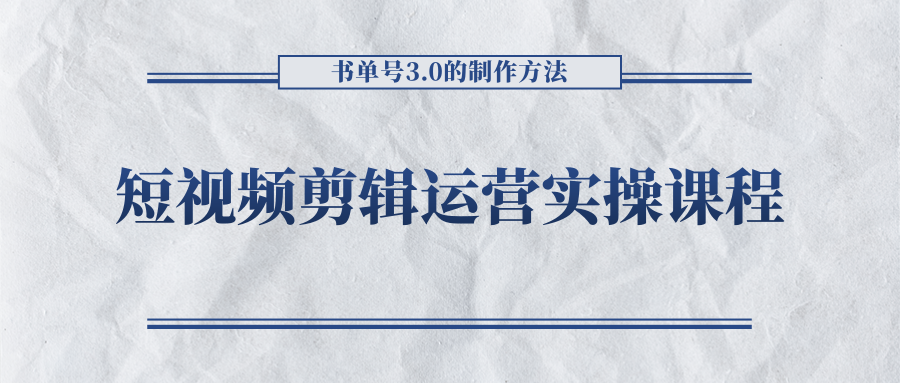 短视频剪辑运营实操课程，书单号3.0的制作方法，三分钟搞定原创视频自由发布-遨游资源库