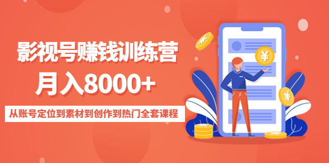 影视号赚钱训练营：月入8000+从账号定位到素材到创作到热门全套课程-遨游资源库