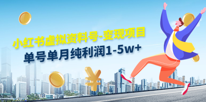 小红书虚拟资料号-变现项目：单号单月纯利润1-5w+实操玩法分享-遨游资源库