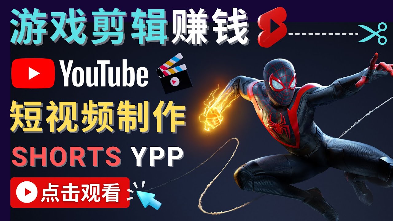 录制剪辑游戏短视频赚钱 – 快速开通Youtube Shorts广告获利-遨游资源库