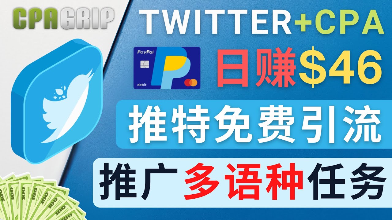 通过Twitter推广CPA Leads，日赚46.01美元 – 免费的CPA联盟推广模式-遨游资源库