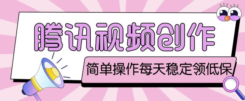 最新腾讯视频创作者原创视频搬运项目，单号一天轻松几十元【伪原创软件+详细操作教程】-遨游资源库