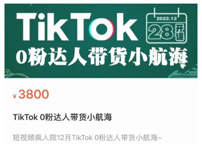 短视频疯人院TikTok 0粉达人带货小航海,TikTok Shop运营带货新模式-遨游资源库