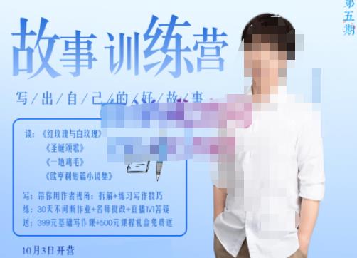 李尚龙·故事写作训练营(第五期),帮助你完成(精读、精写、练习、点评、复盘)的完整闭环-遨游资源库