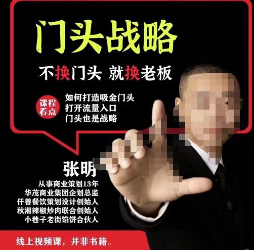 门头‬战略，餐‮门饮‬店‮量流‬最‮的大‬入口，打开门头流量的入口-遨游资源库