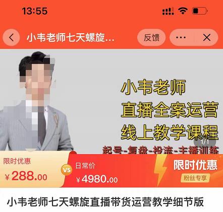 小韦老师7天螺‮直旋‬播带货运营教‮细学‬节版，7天螺旋正‮自价‬然流起号-遨游资源库