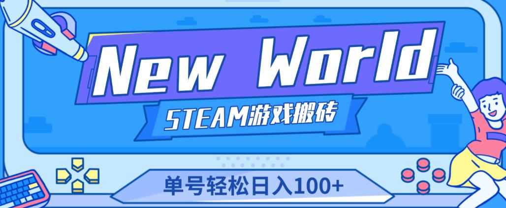 《New World》新世界游戏搬砖项目，单号轻松日入100+【详细操作教程】-遨游资源库