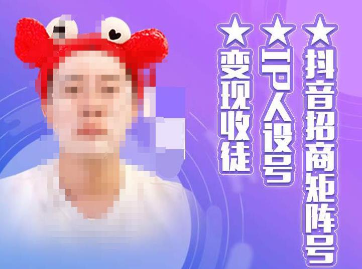 抖音招商矩阵号＋IP人设号+变现收徒，教你如何做抖音，通过抖音如何变现-遨游资源库