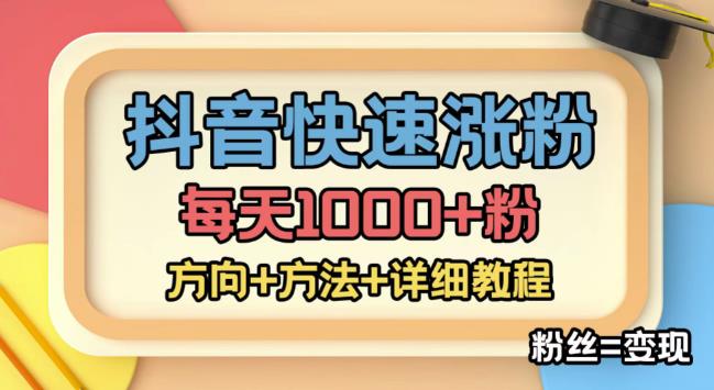 外面收费1980快速涨粉技术（女粉），抖音快手小红书，只要你有执行力，涨粉轻而易举，粉丝=变现-遨游资源库