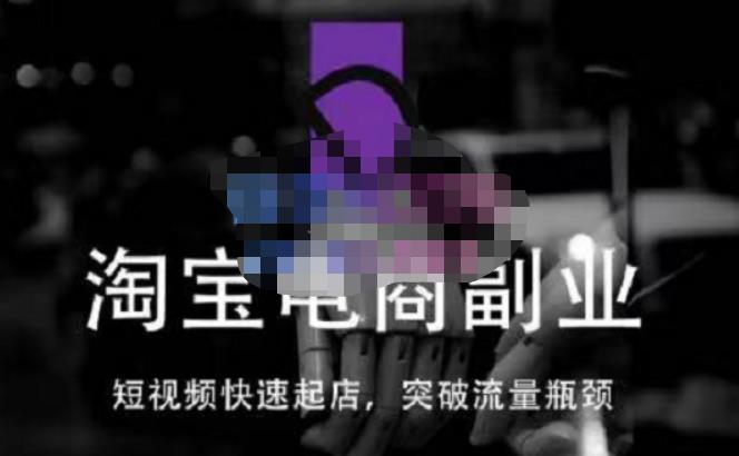 蓝Sir派·淘宝短视频快速起店，替代传统搜索方式，学会做一个不一样的淘宝店-遨游资源库