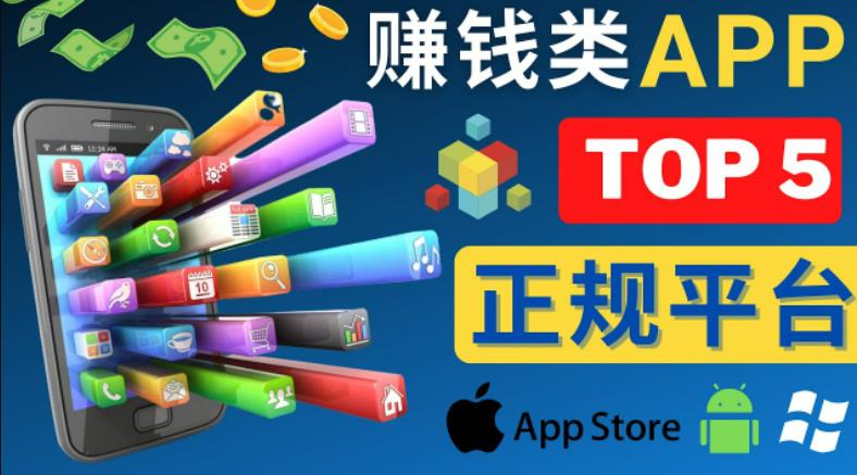 2023年5大正规赚钱APP–热门的手机赚钱小程序，利用业余时间赚钱的方法-遨游资源库
