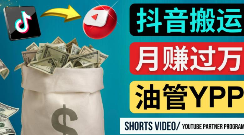 如何使用正确的方法搬运抖音视频到YouTube Shorts，月赚过万-遨游资源库