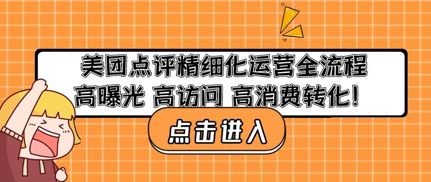 美团点评精细化运营全流程：高曝光高访问高消费转化-遨游资源库