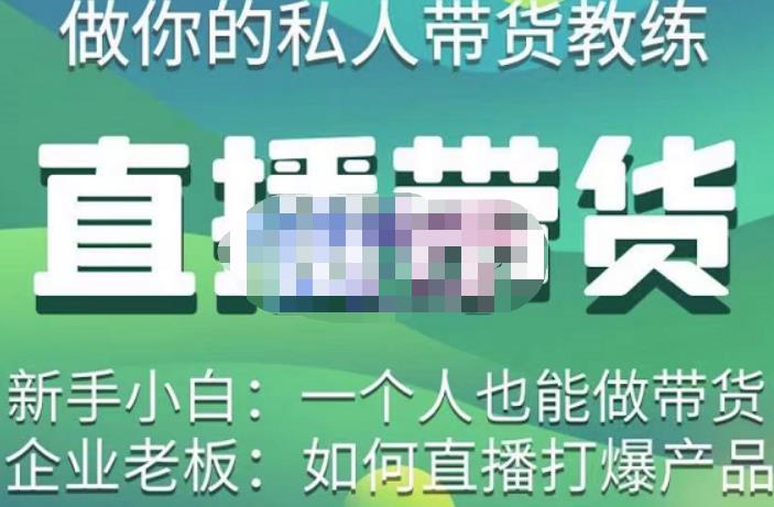硬核传媒·直播带货（私人教练），实操实战教学，通俗易懂，学完后新手小白一个人也能做带货-遨游资源库