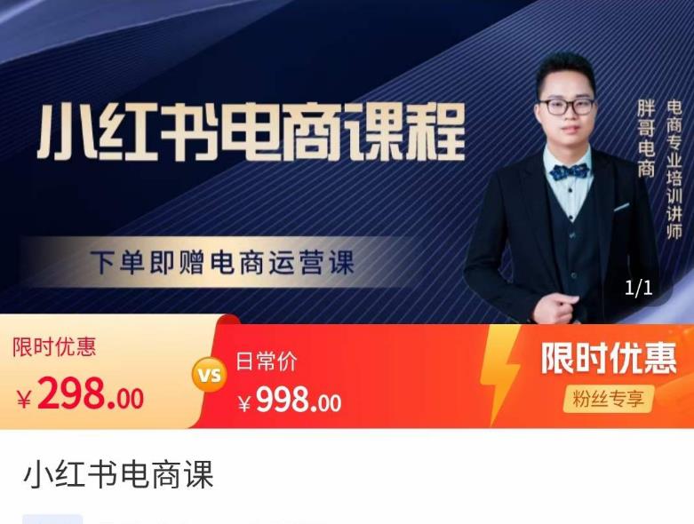 胖哥·小红书电商课程，解决小白做小红书电商时的困惑，让新人也一台手机也能做电商-遨游资源库