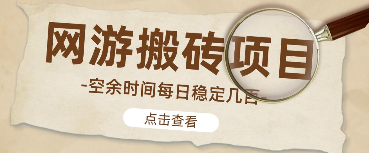 【稳定搬砖】最新网游逆水寒（魔兽老兵服）游戏手动搬砖教程，批量起号每天稳定几百+-遨游资源库