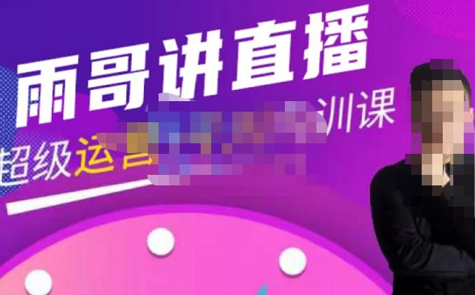 雨哥·超级直播带货+千川内训课，45节系统大课，不说废话，只讲干货-遨游资源库