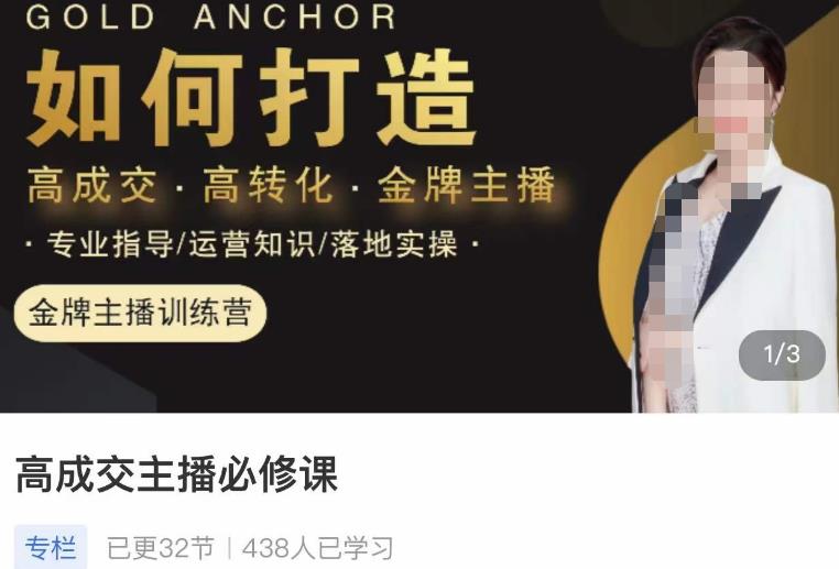 楠西·高成交主播必修课，高成交、高转化、快速拿结果-遨游资源库