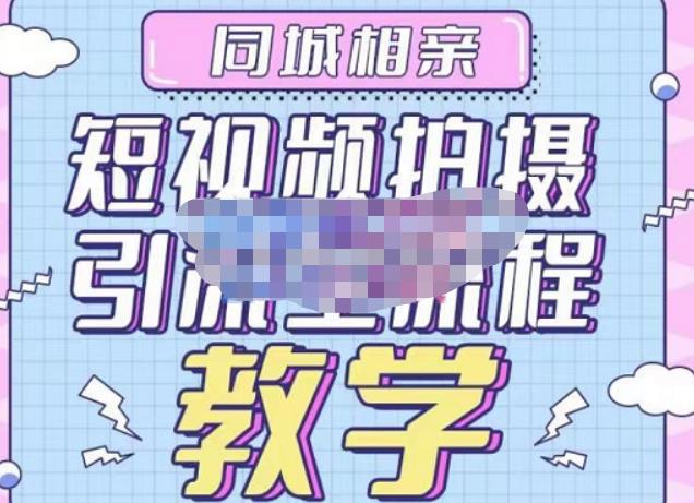 心动学堂·同城相亲短视频矩阵起号-引流-拍摄进阶,带你做好同城相亲,引流全流程教学-遨游资源库