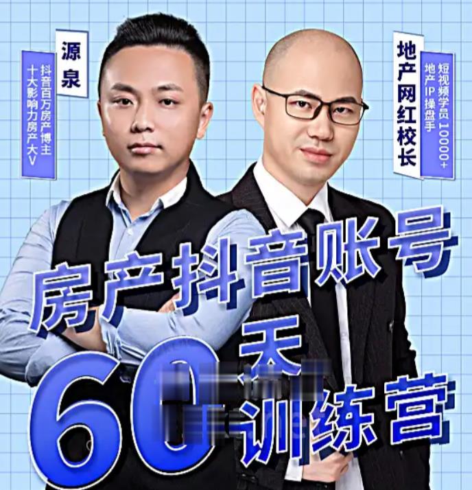 泉哥短视频账号60天起号课程，房产抖音账号搭建起号-价值2980元-遨游资源库
