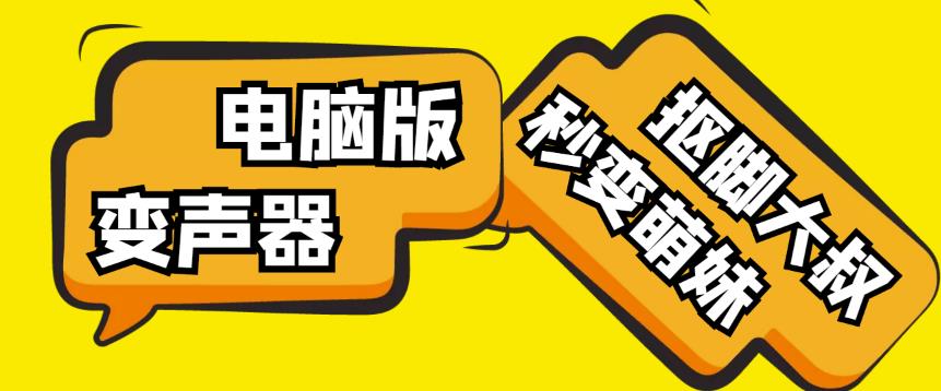 【变音神器】外边在售1888的电脑变声器无需声卡，秒变萌妹子【软件+教程】-遨游资源库