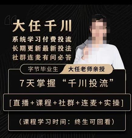 抖鹰大任线上千川课,系统学习付费投流长期更新最新投法,7天掌握千川投流-遨游资源库