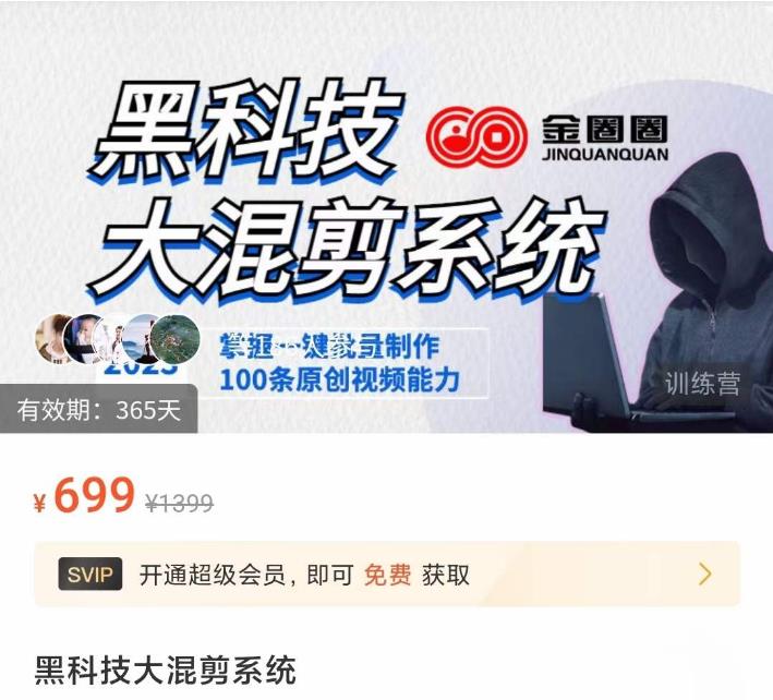 金圈圈·黑科技大混剪系统，2023掌握一键批量制作100条原创视频能力-遨游资源库