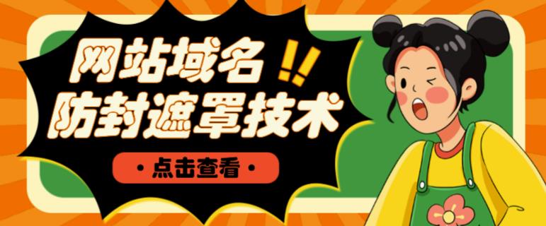 网站域名防封遮罩防红技术【详细教程+源码】-遨游资源库