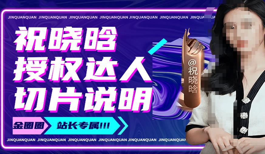 祝晓晗直播带货切片，祝晓晗授权达人切片说明-遨游资源库