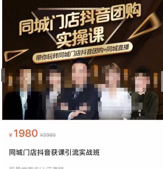 同城门店抖音获客引流实战课,带你玩转同城门店抖音团购+同城直播-遨游资源库