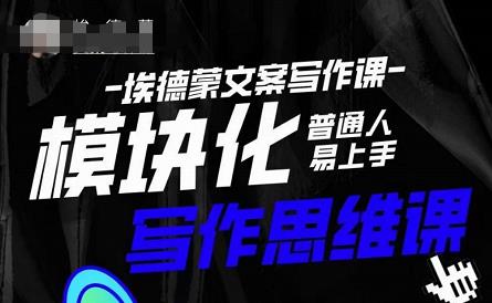 埃德蒙-普通人迅速上手的模块化思维写作课，快速提升文案创作！-遨游资源库