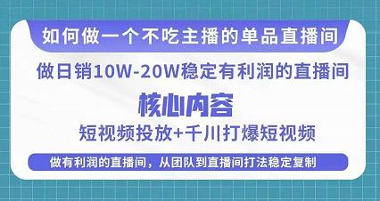 某电商线下课程，稳定可复制的单品矩阵日不落，做一个不吃主播的单品直播间-遨游资源库