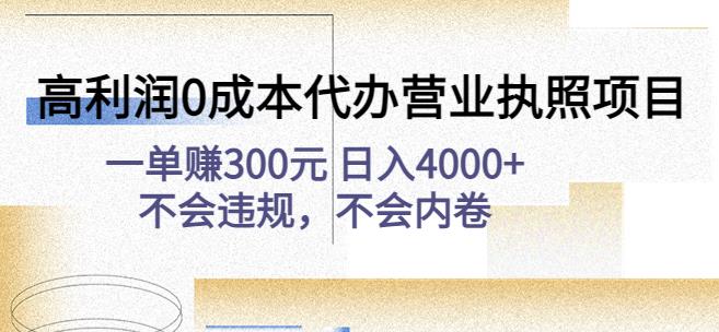 高利润0成本代办营业执照项目：一单赚300元日入4000+不会违规，不会内卷-遨游资源库