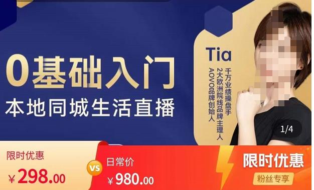 提亚说美业·0基础入门本地同城生活直播,起号底层逻辑梳理,精准抓取同城流量-遨游资源库