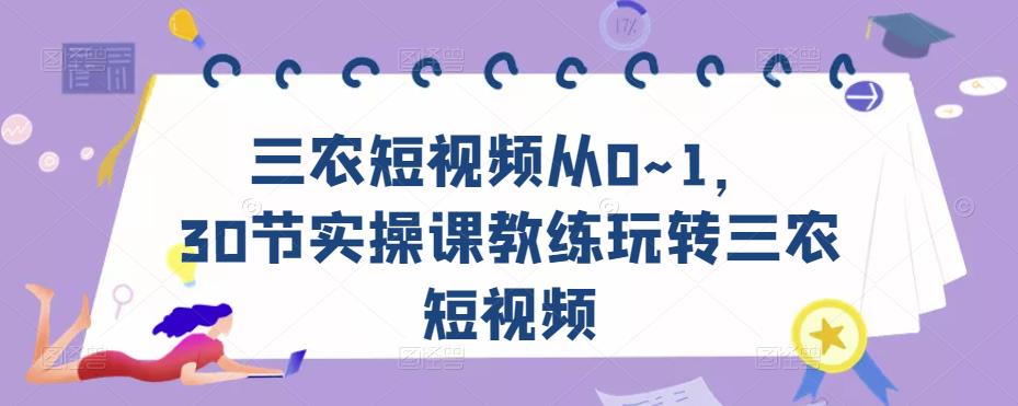 三农短视频从0~1,30节实操课教练玩转三农短视频-遨游资源库