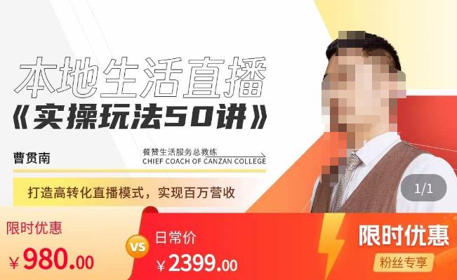 餐赞·本地生活直播实操玩法50讲，​打造高转化直播模式，实现百万营收-遨游资源库