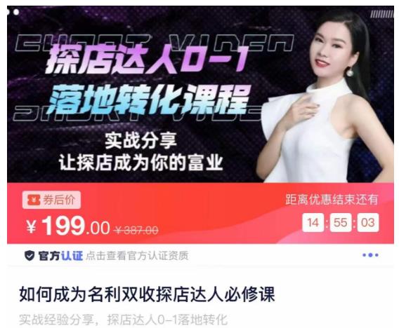 如何成为名利双收探店达人必修课，探店达人0-1落地转化课程-遨游资源库