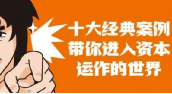 资本运作课程，并购、借壳、资本运作，十大经典案例带你真正进入资本运作的世界-遨游资源库