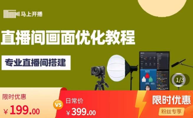 马上开播直播间画面优化教程，专业直播间搭建-价值399元-遨游资源库