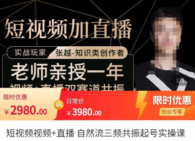 张越·短视频+直播,自然流三频共振起号实操课,短视频所有流量玩法讲解-遨游资源库