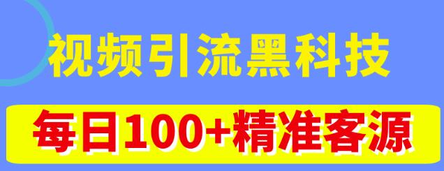 视频引流黑科技玩法，不花钱推广，视频播放量达到100万+，每日100+精准客源-遨游资源库