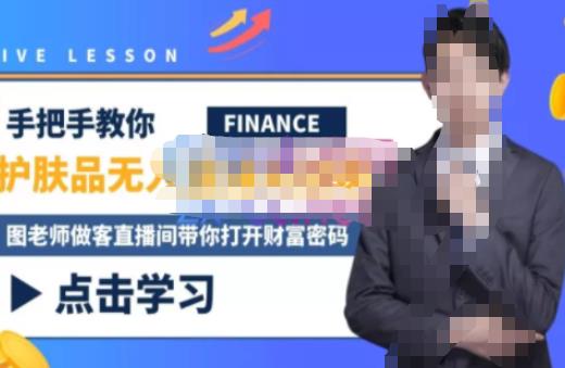 木木微课堂·无人直播实战课，半无人直播、护肤品实战、饮料实战-价值1280元-遨游资源库